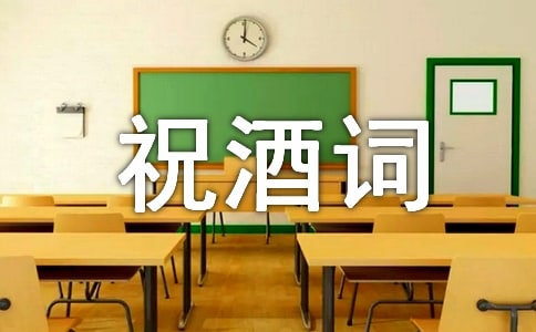 訂婚宴祝酒詞（精選11篇）