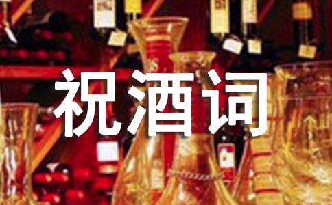 訂婚宴上的祝酒詞