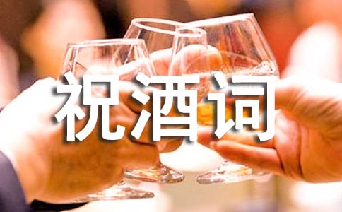 祝酒詞簡單幽默