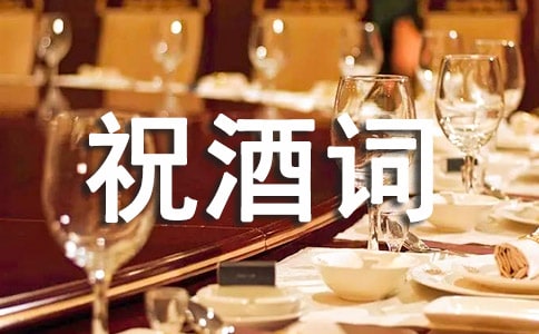 活動祝酒詞
