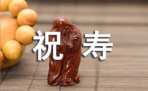 給老人祝壽唱什么歌好