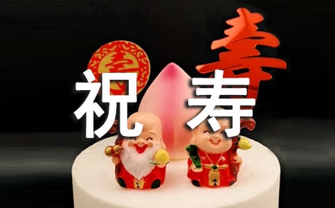 給老人祝壽的賀詞（通用290句）