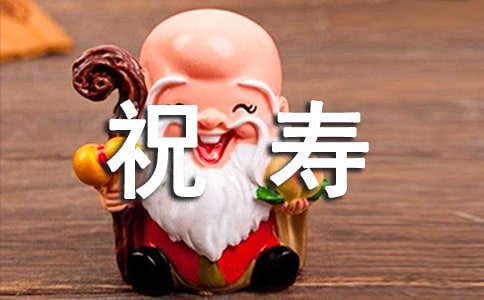 60大壽祝壽賀詞