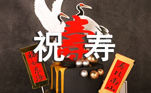 祝壽唱什么歌好