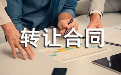 工程轉(zhuǎn)讓合同范本(15篇)