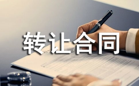 [熱門]專利權(quán)轉(zhuǎn)讓合同范本