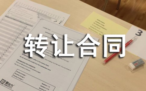 [經典]轉讓合同