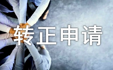 轉(zhuǎn)正申請書優(yōu)秀【15篇】