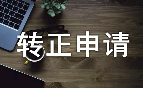 倉庫管理員轉正申請書(推薦)