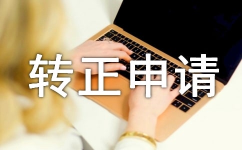 轉(zhuǎn)正申請(qǐng)書