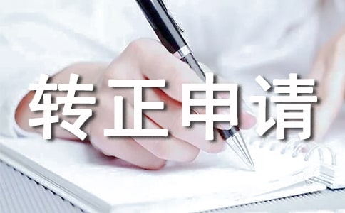 倉庫管理員轉正申請書范文