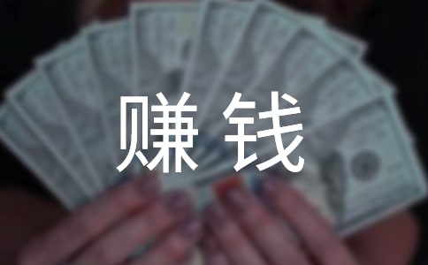 快速賺錢的門路