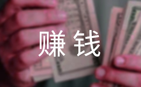 有什么賺錢的方法