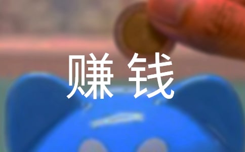 適合普通人賺錢的方法有哪些