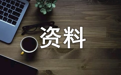 檔案室資料管理制度及要求