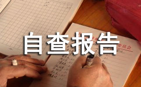 人力資源管理工作自查報(bào)告