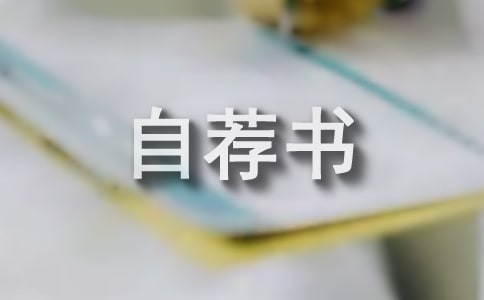 工程管理專業(yè)自薦書