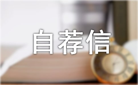 物流管理專業的自薦信模板