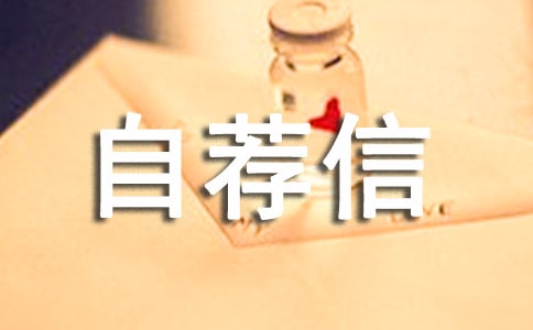 信息管理專業自薦信怎么寫