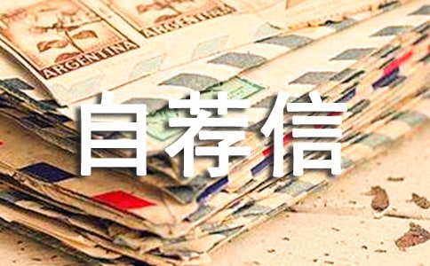 [經典]應屆生自薦信