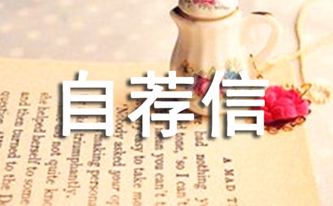 (熱門)生活委員自薦信