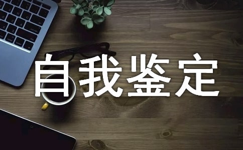 經濟管理專業個人自我鑒定