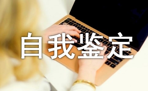 工商管理自我鑒定范文