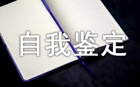 物業管理的自我鑒定