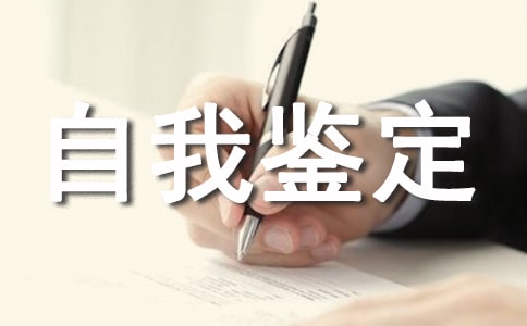 關于工商管理自我鑒定模板