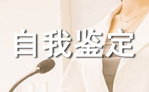 自我鑒定生活方面
