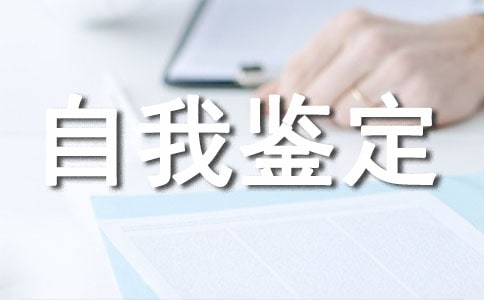 職中三年生活的自我鑒定