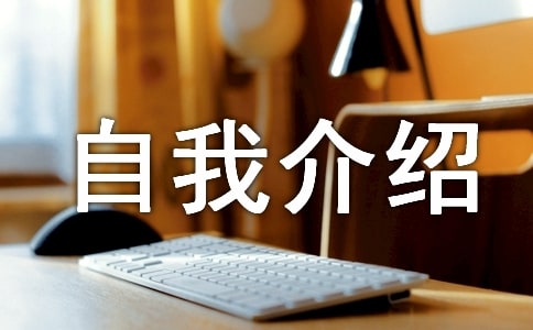 [精華]禮儀自我介紹