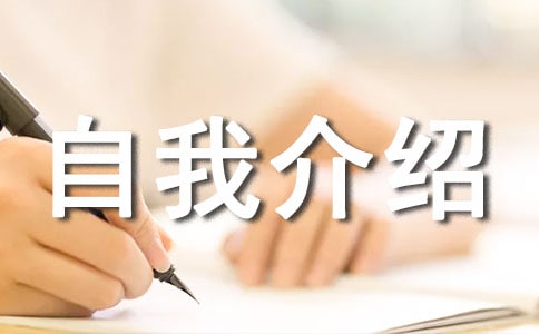 禮儀大賽自我介紹匯總(2篇)