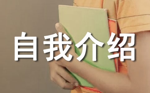 （薦）禮儀自我介紹2篇