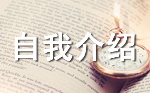 禮儀自我介紹集錦