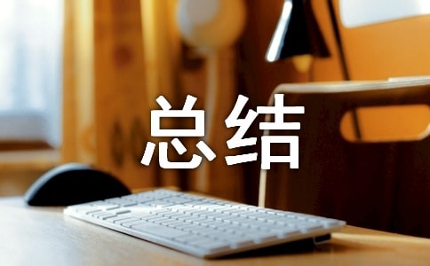 我的暑假生活總結15篇（推薦）