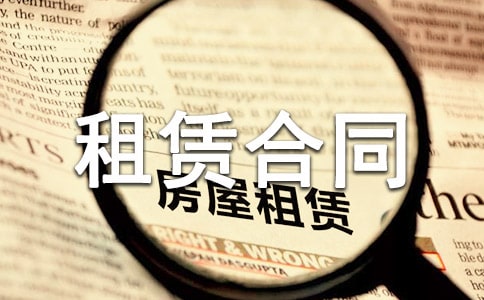最新房屋租賃合同范本參考