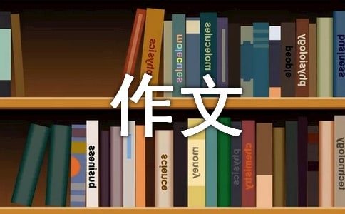 禮儀的作文