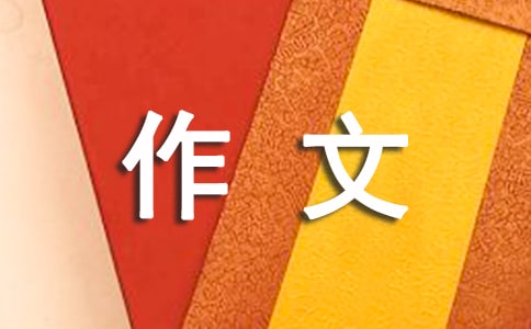 禮儀的作文