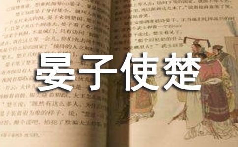 晏子使楚文言文閱讀及答案
