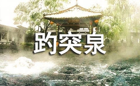 山東濟南趵突泉公園導游詞