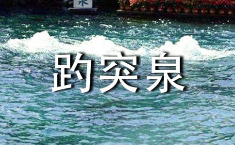 山東趵突泉導(dǎo)游詞