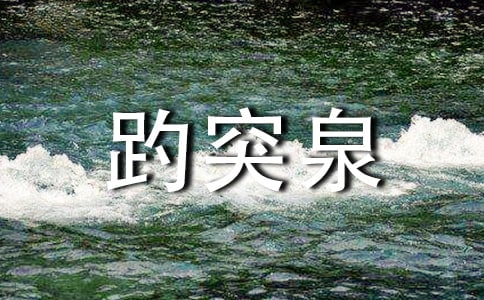 濟南趵突泉旅游景點介紹