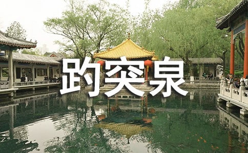 濟南趵突泉導游詞7篇