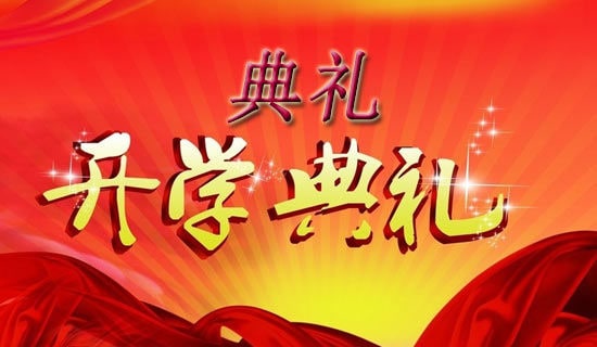 主持開學典禮的主持詞