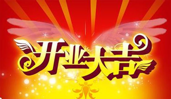 恭喜開業大吉贈言（精選50句）