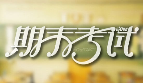 期末考試復習方法