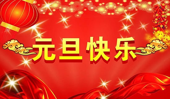 元旦晚會主持詞15篇