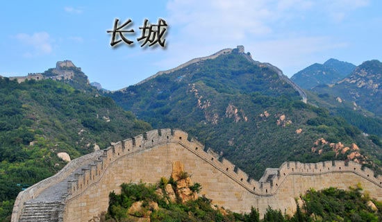 《長城》導游詞