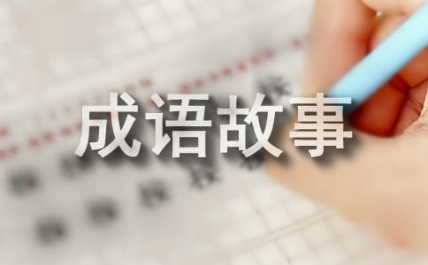 睡前成語故事